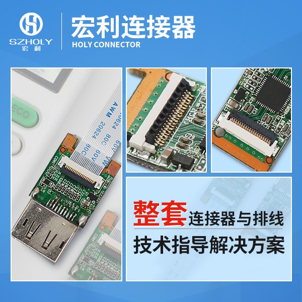 fpc连接器和pfc排线怎样连接,看这里寻找答案?-宏利